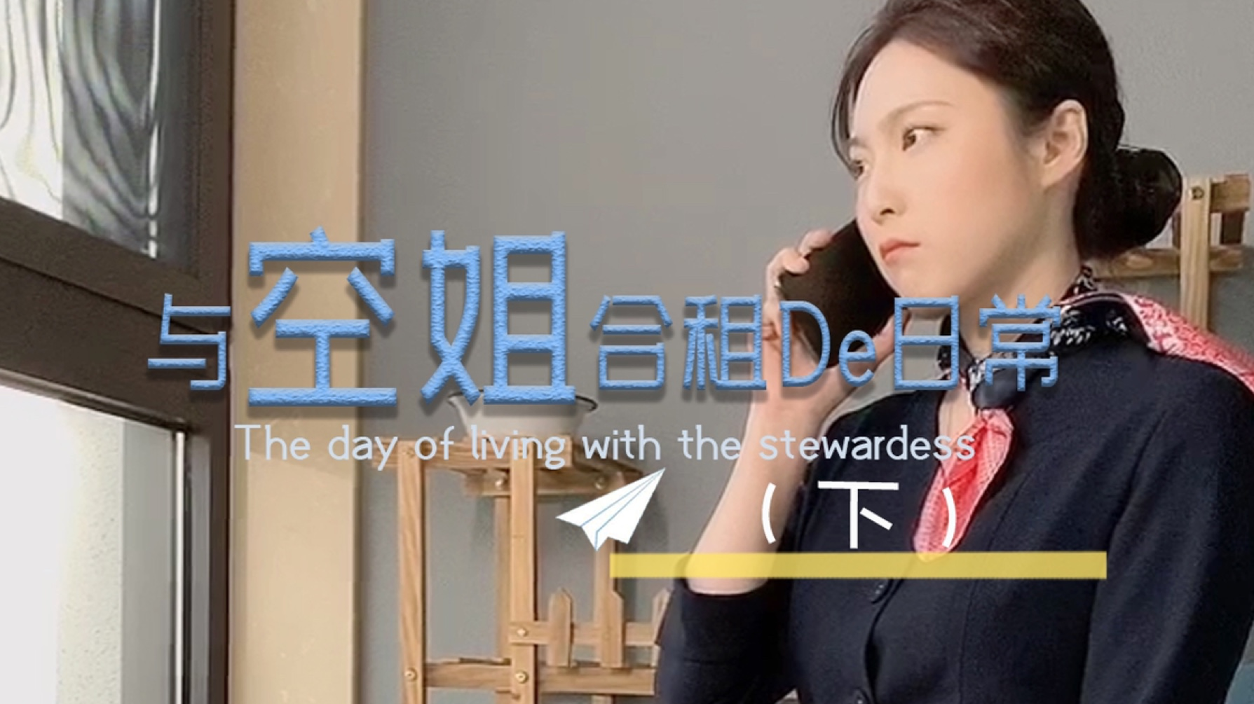 【美女空姐合租记】Ep2